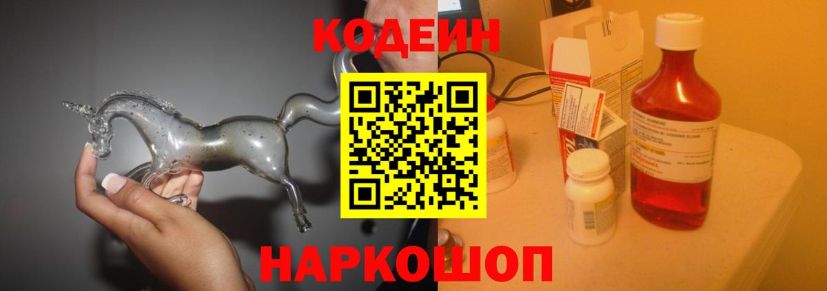 Артёмовский  Кодеин Purple Drank  Вход с VPN 